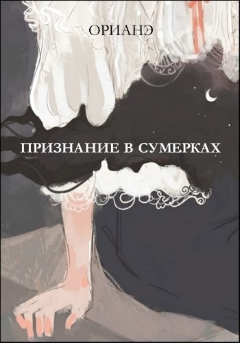 Обложка книги Признание в сумерках
