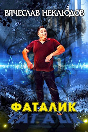 Обложка книги Фаталик
