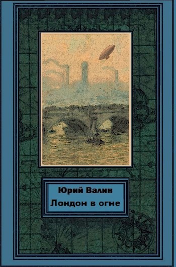 Обложка книги Лондон в огне