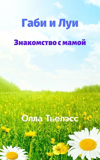 Обложка книги Габи и Луи. Знакомство с мамой