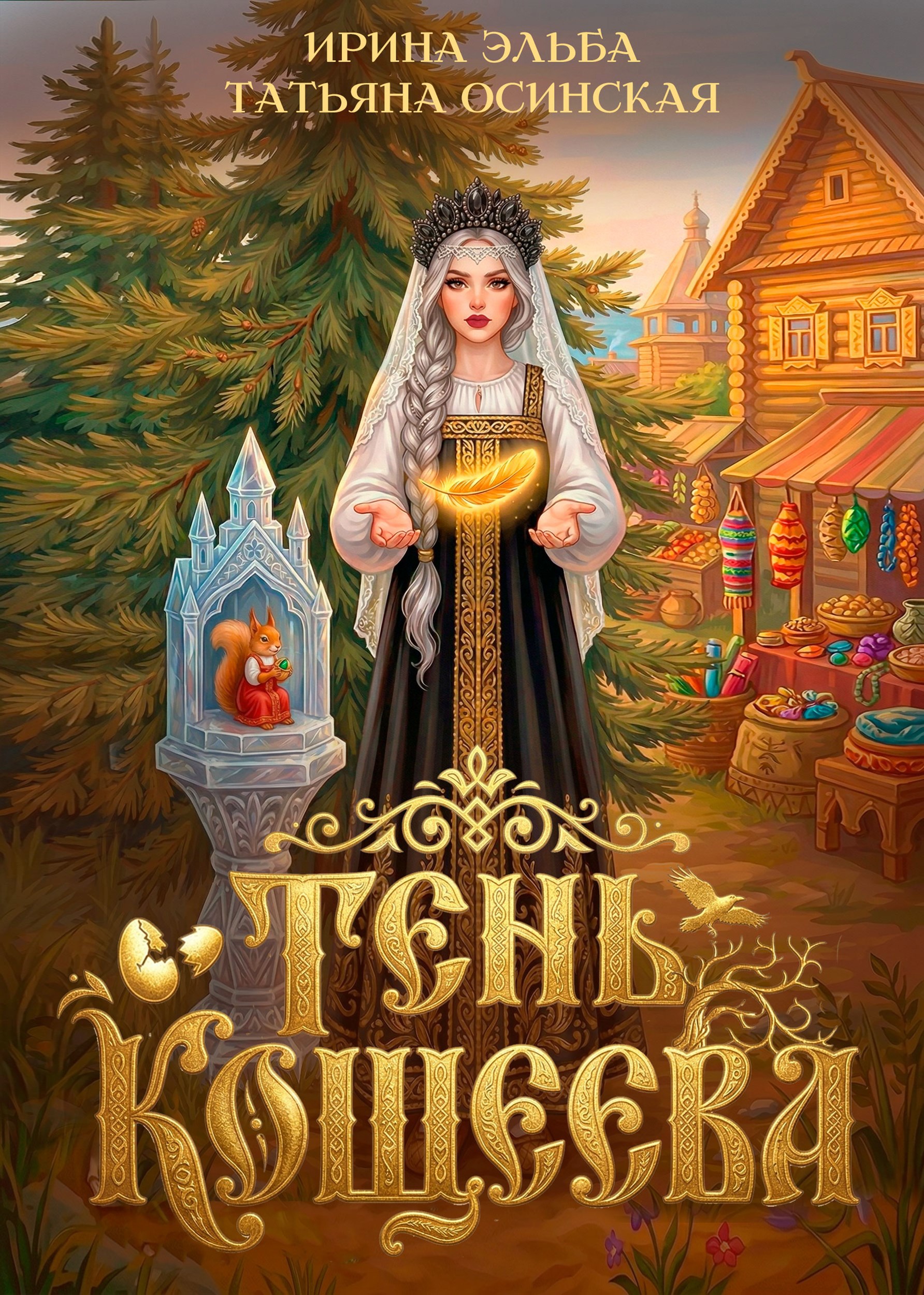Обложка книги Тень Кощеева