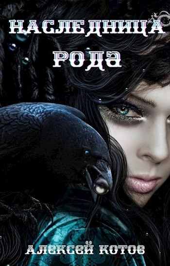 Обложка книги Наследница Рода