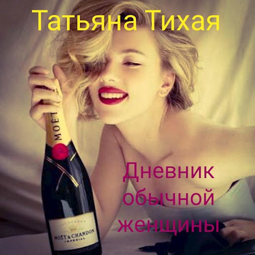 Обложка книги Дневник обычной женщины