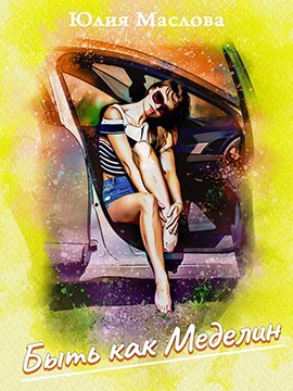 Обложка книги Быть как Меделин