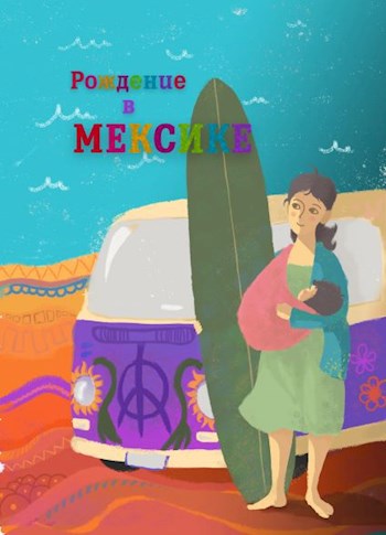 Обложка книги Рождение в Мексике