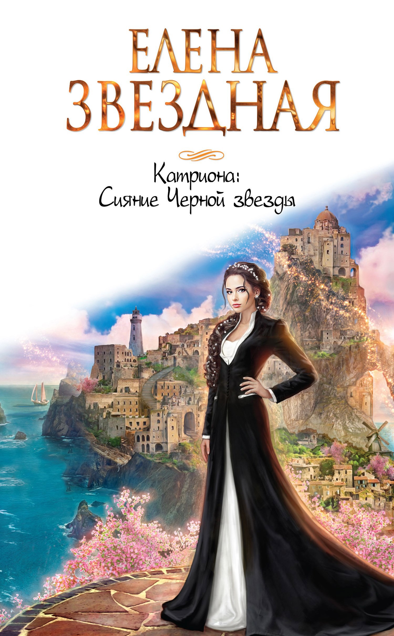 Обложка книги Катриона (5) Сияние Черной звезды
