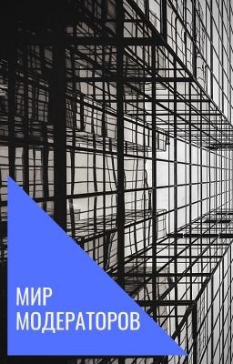 Обложка книги Мир Модераторов