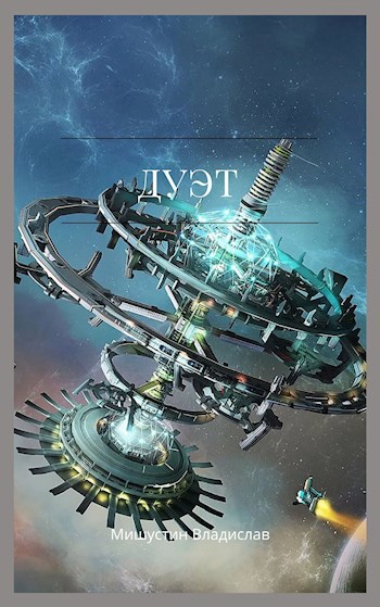 Обложка книги Дуэт