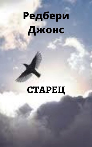Обложка книги Старец