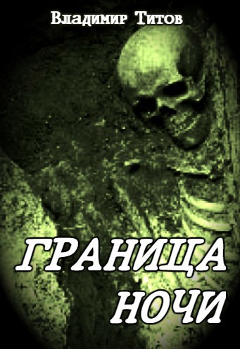 Обложка книги Граница ночи