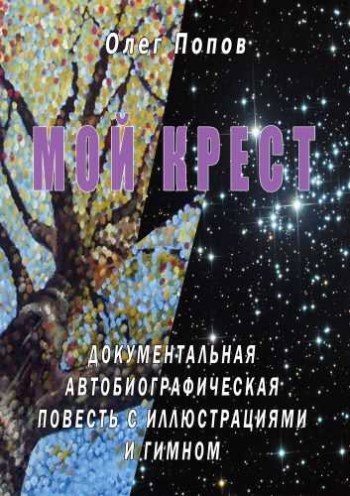 Обложка книги Мой крест
