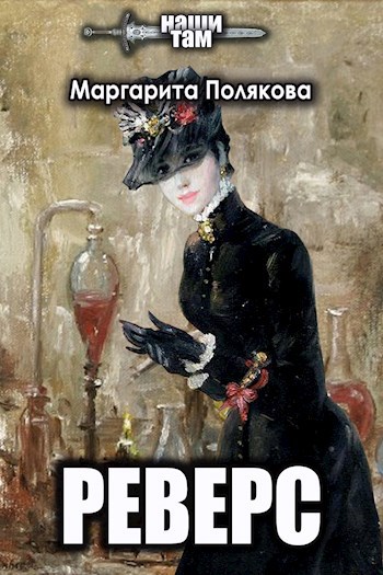 Обложка книги Реверс