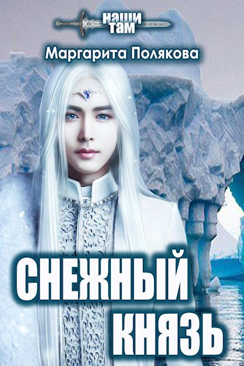 Обложка книги Снежный князь