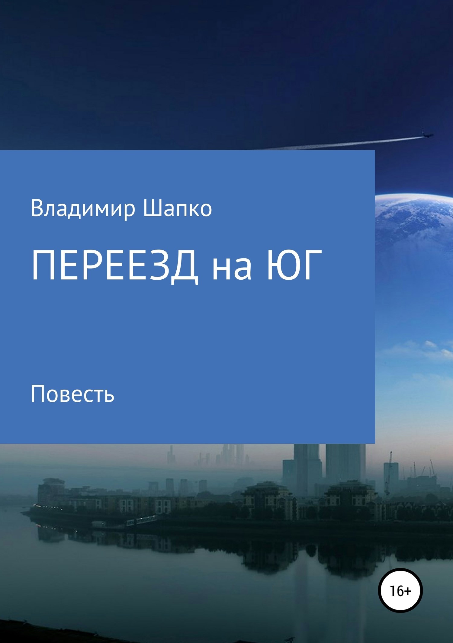 Обложка книги Переезд на юг