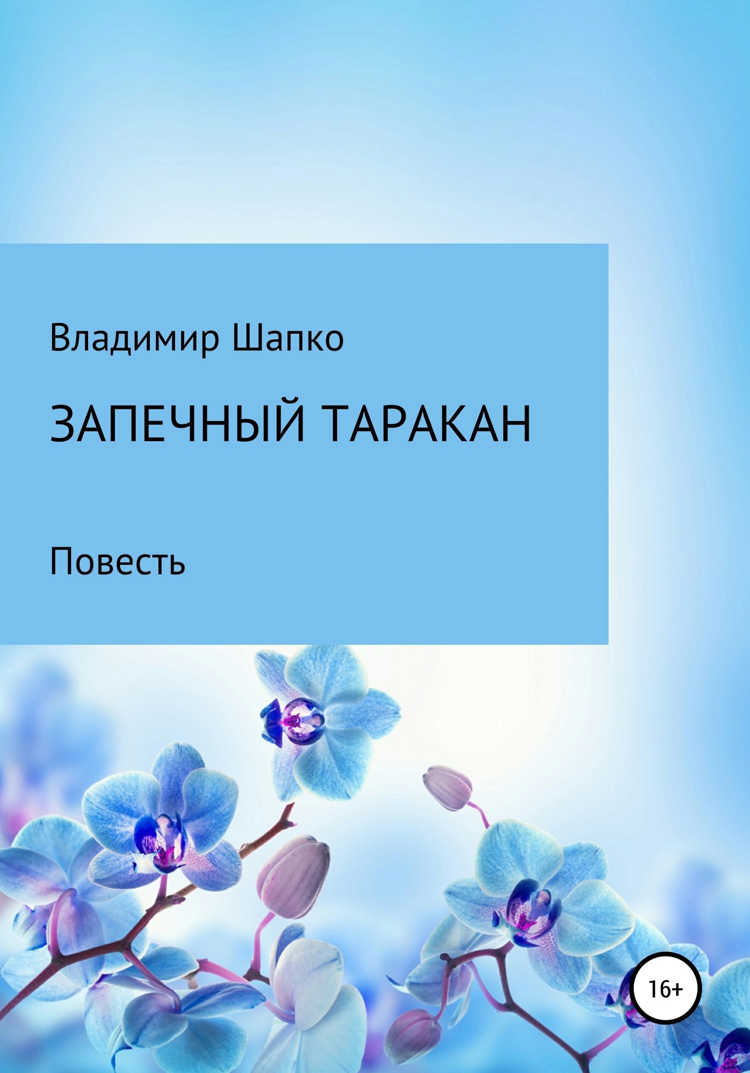 Обложка книги Запечный таракан