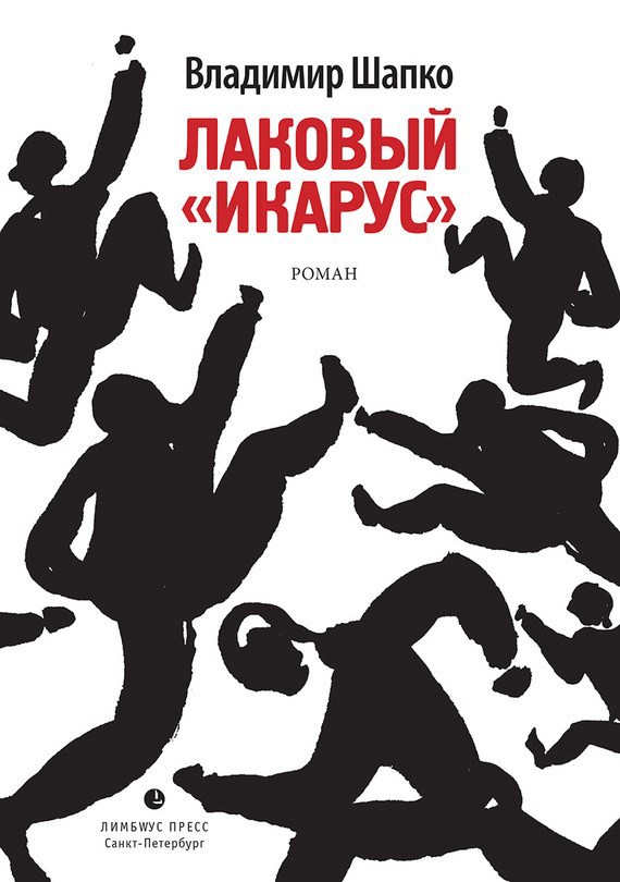 Обложка книги Лаковый «икарус»