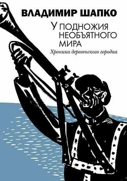 Обложка книги У подножия необъятного мира. Хроника деревенского городка