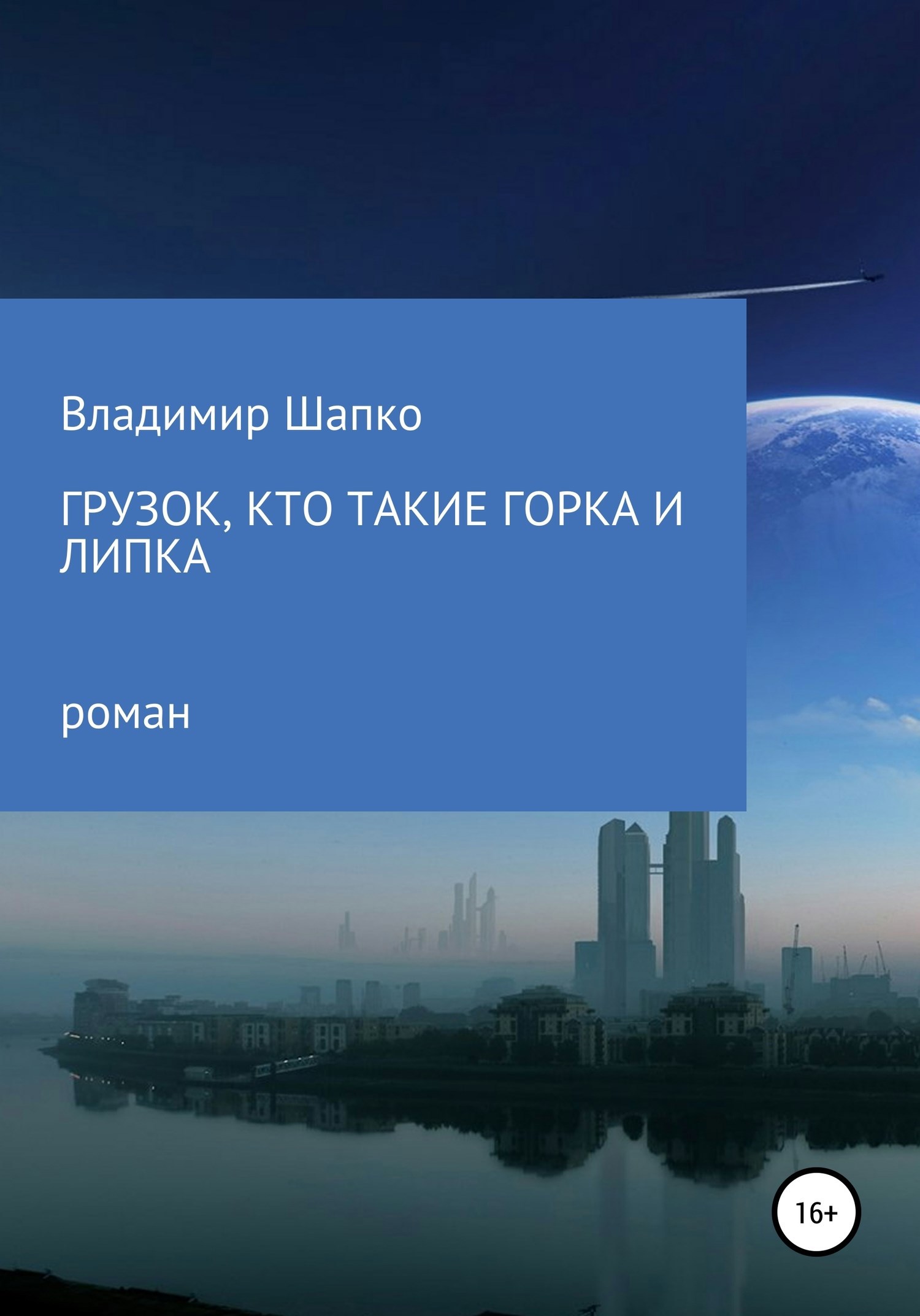 Обложка книги Грузок, кто такие Горка и Липка