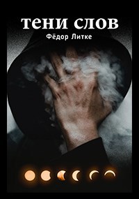 Обложка книги Сэр Грей. Тени слов.