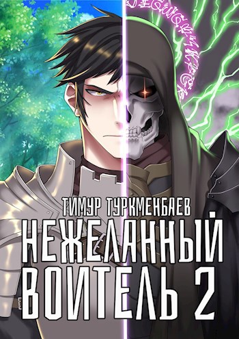 Обложка книги Нежеланный Воитель 2