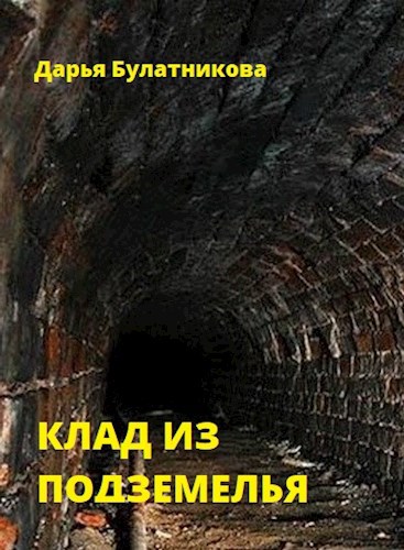 Обложка книги Клад из подземелья
