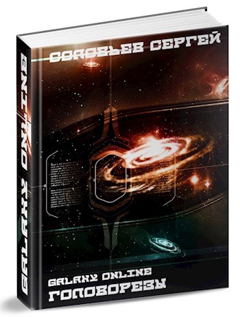 Обложка книги Galaxy Online. Головорезы
