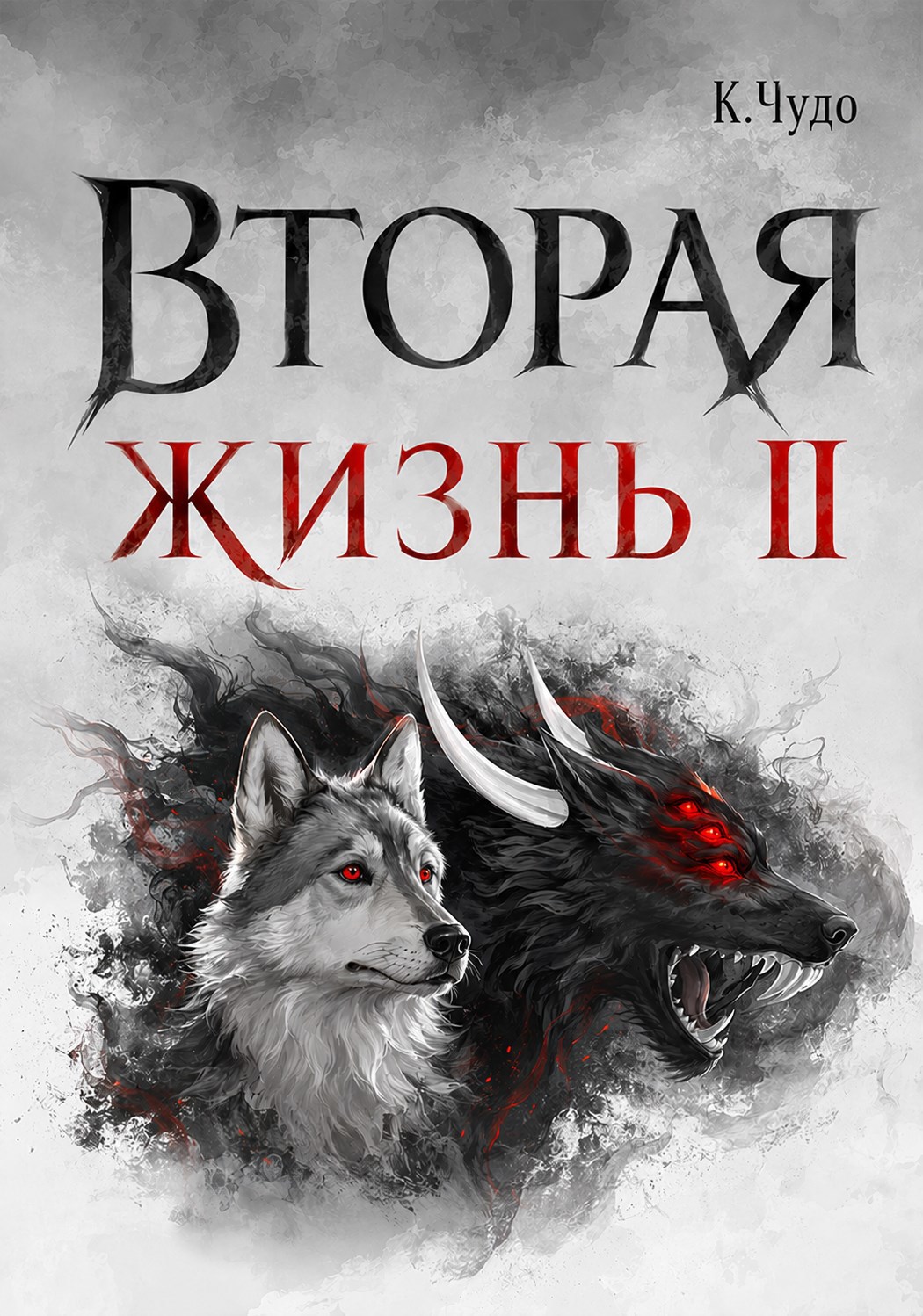 Обложка книги Вторая жизнь. Том 2