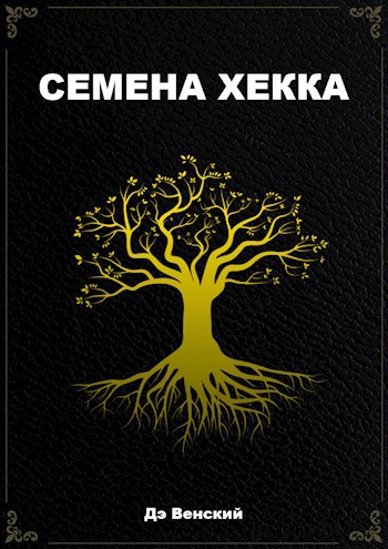 Обложка книги Семена Хекка