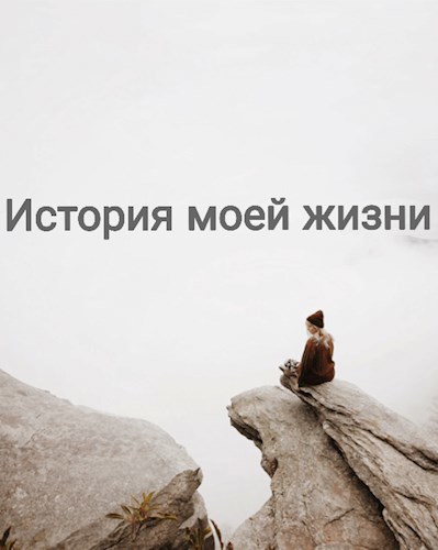Обложка книги История моей жизни
