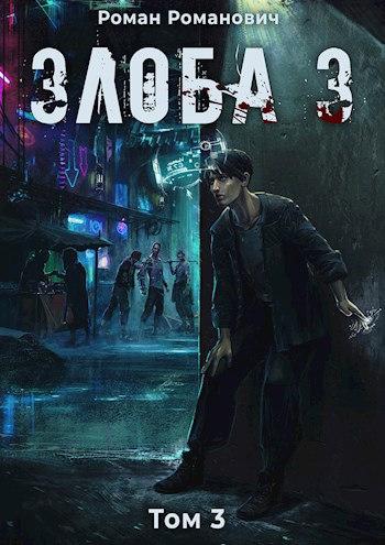 Обложка книги Злоба 3: пустоши