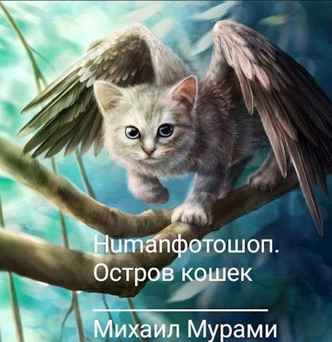 Обложка книги Humanфотошоп. Остров кошек
