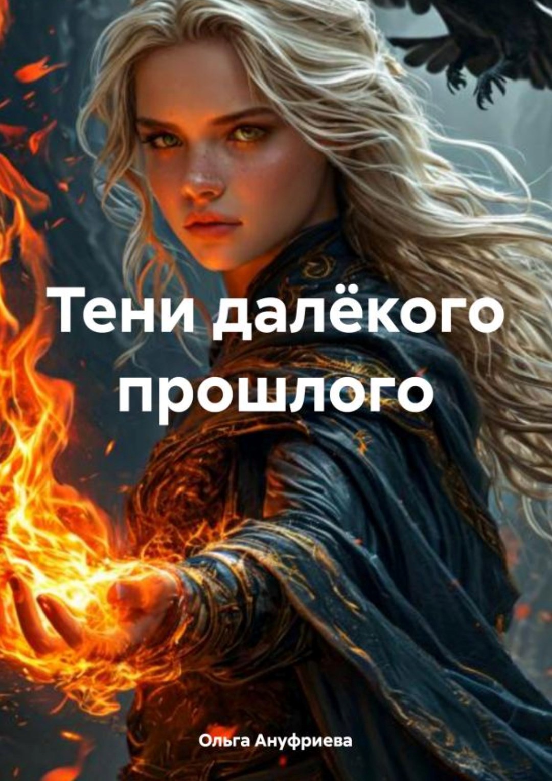 Обложка книги Тени далёкого прошлого
