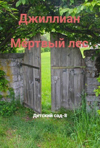 Обложка книги Мёртвый лес. ДС-8