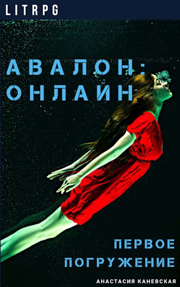 Обложка книги Авалон: Онлайн - Первое Погружение