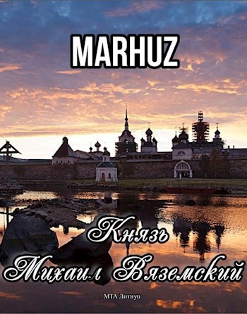 Обложка книги Князь Михаил Вяземский