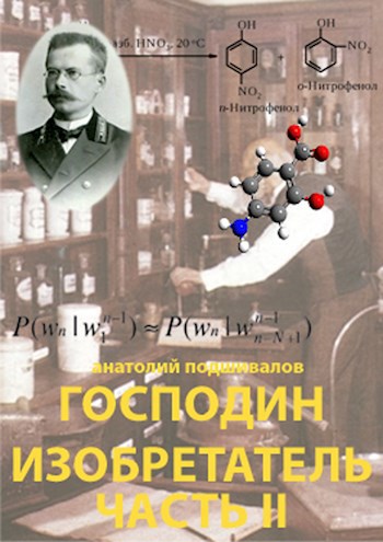 Обложка книги Военный чиновник. Господин изобретатель. Часть II.