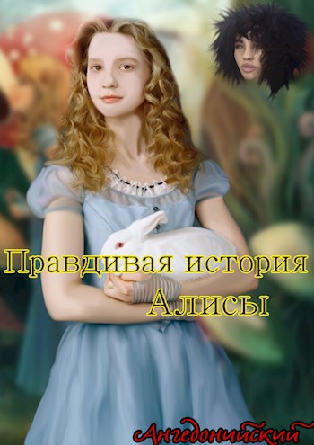 Обложка книги Правдивая история Алисы