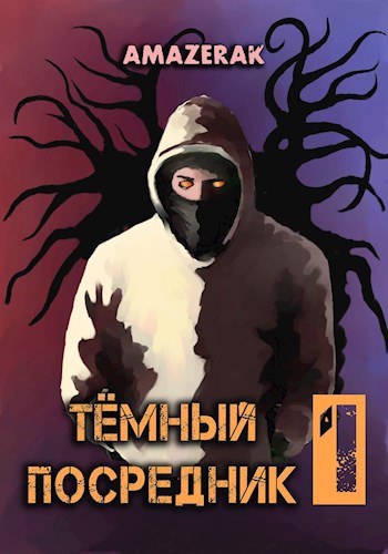 Обложка книги Тёмный посредник