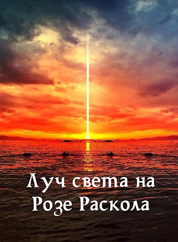 Обложка книги Луч света на Розе Раскола