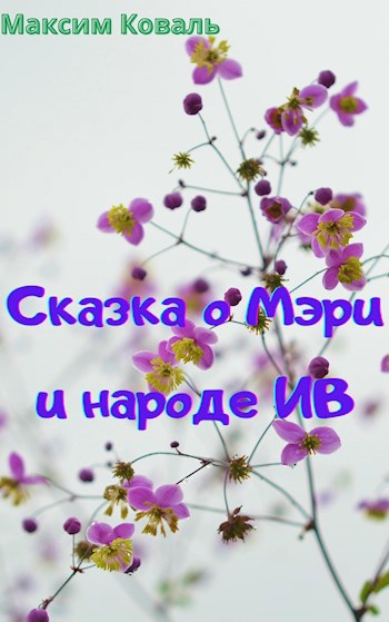 Обложка книги Сказка о Мэри и народе Ив
