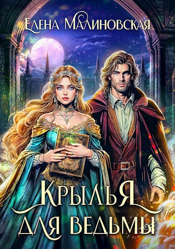 Обложка книги Крылья для ведьмы