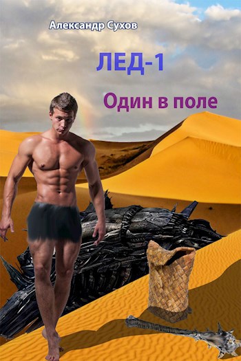 Обложка книги Лед 1 Один в поле.