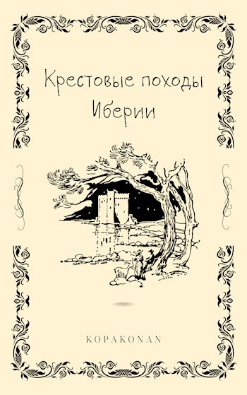 Обложка книги Крестовые походы Иберии