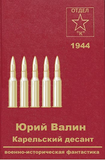 Обложка книги Карельский десант