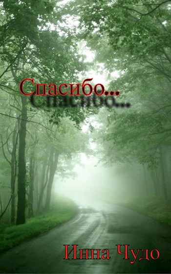Обложка книги Спасибо...