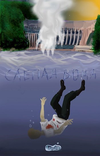Обложка книги СЛЕПАЯ ВОДА