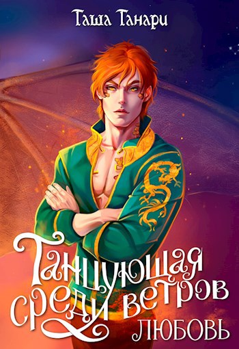 Обложка книги Танцующая среди ветров. Любовь
