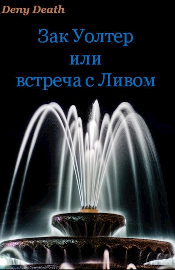 Обложка книги Зак Уолтер или встреча с Ливом.