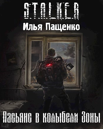 Обложка книги Пасьянс в колыбели Зоны