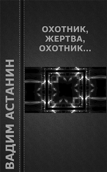 Обложка книги Охотник, жертва, охотник...